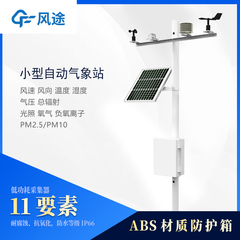 小型氣象站監(jiān)測(cè)儀器有哪些？