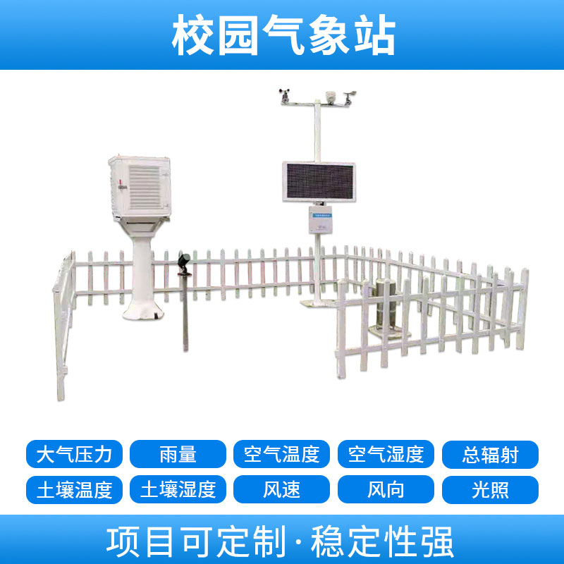 學校自動氣象站，基于物聯(lián)網的遠程監(jiān)測系統(tǒng)
