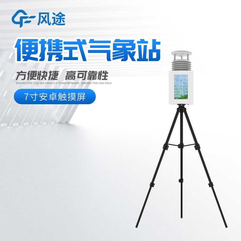 便攜式氣象站多少錢？