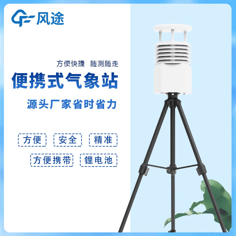風途科技便攜式自動氣象站價格是多少？