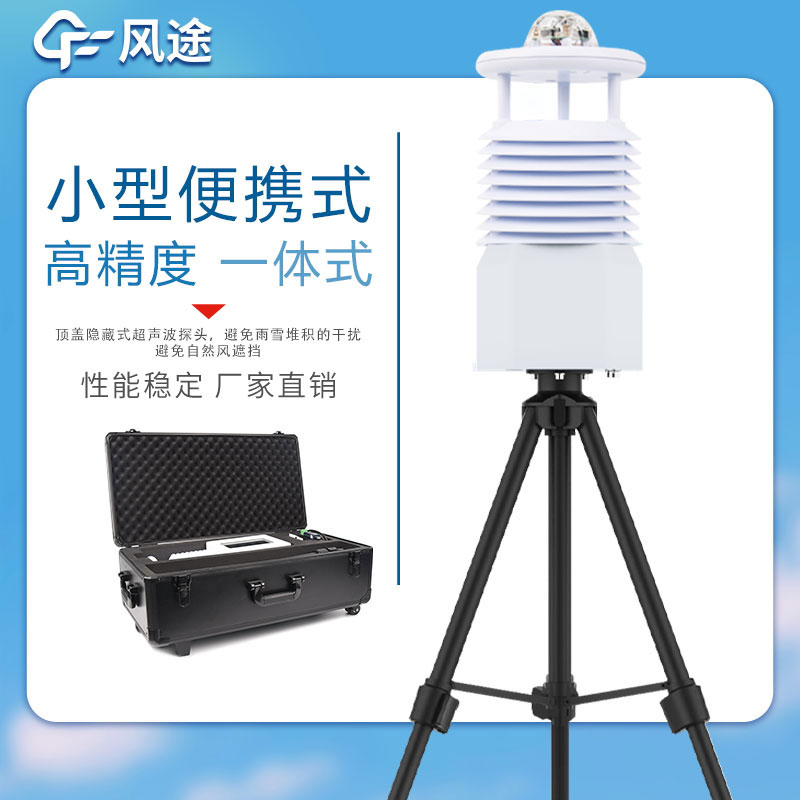 便攜式氣象站價格表如下所示，該表單由風(fēng)途科技提供，僅供參考。