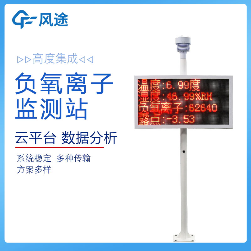 大氣負氧離子監(jiān)測站價格是多少？