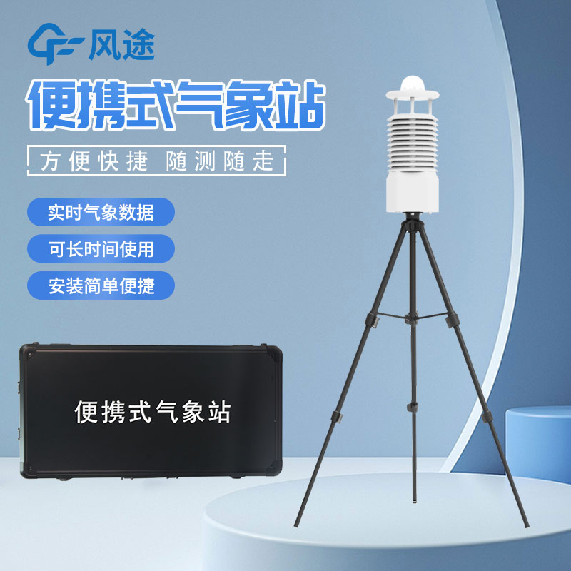 便攜式自動(dòng)氣象站推薦廠家是哪家？