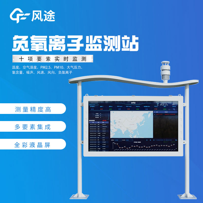 負(fù)氧離子在線監(jiān)測(cè)廠家哪家好？