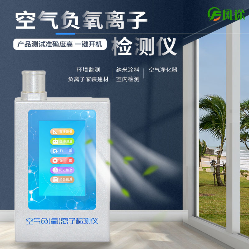 負(fù)氧離子測試儀是干什么的？有用嗎？
