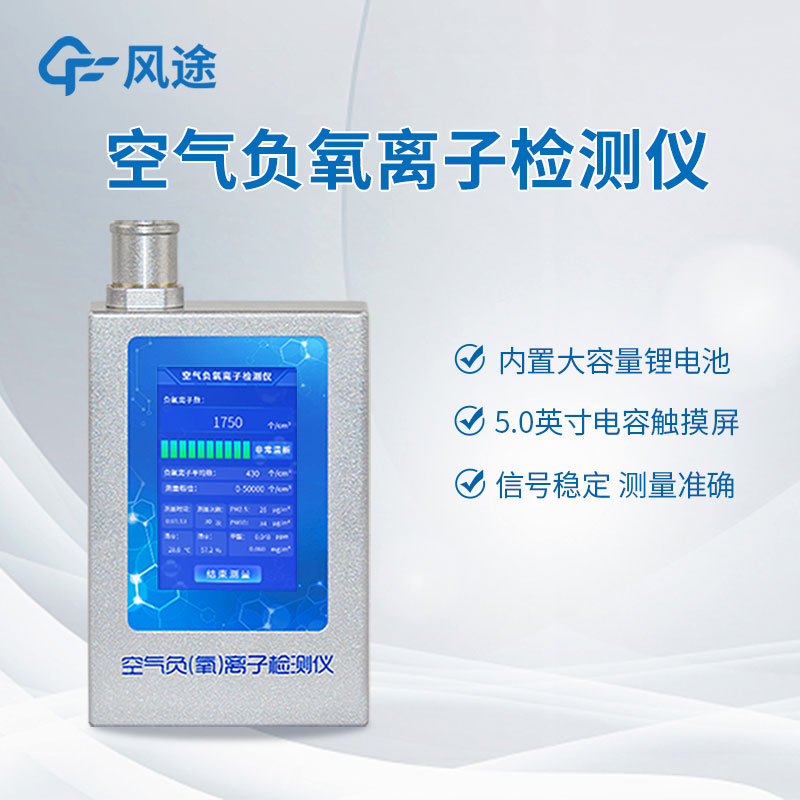 空氣中負(fù)氧離子含量怎么檢測(cè)？