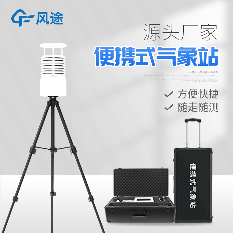 便攜式氣象站價(jià)格是多少？
