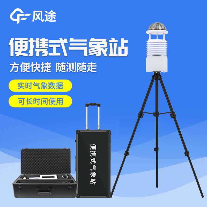 便攜式自動氣象站價格是多少？2023年最新報價