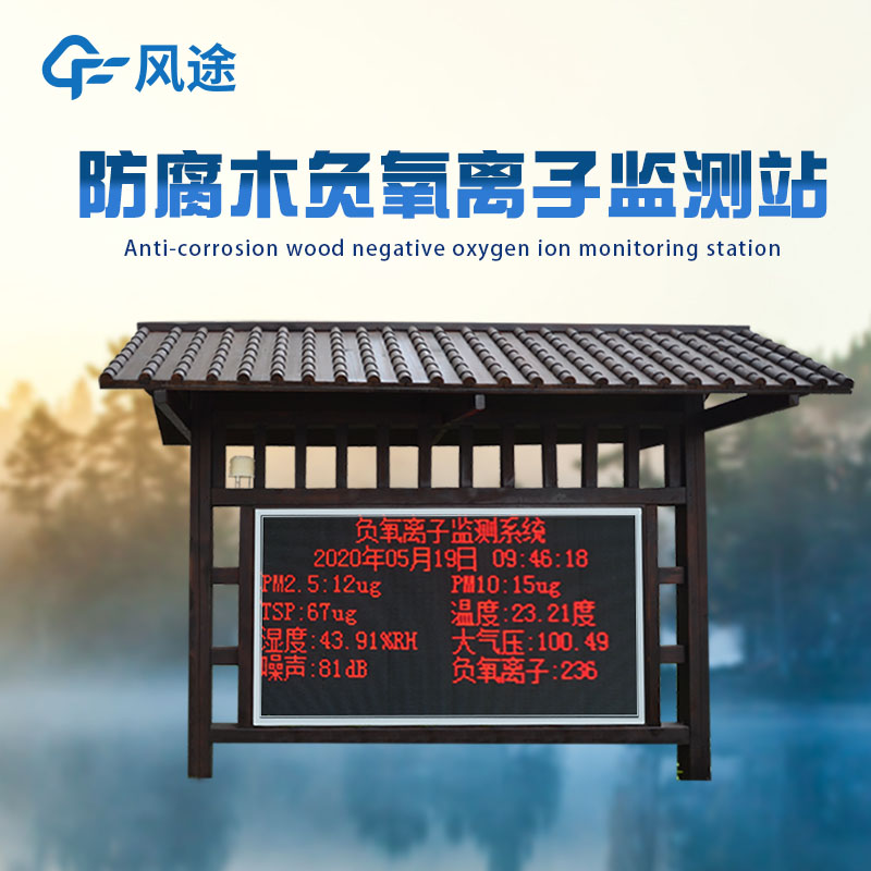 景區(qū)為什么安裝負(fù)氧離子監(jiān)測(cè)儀？