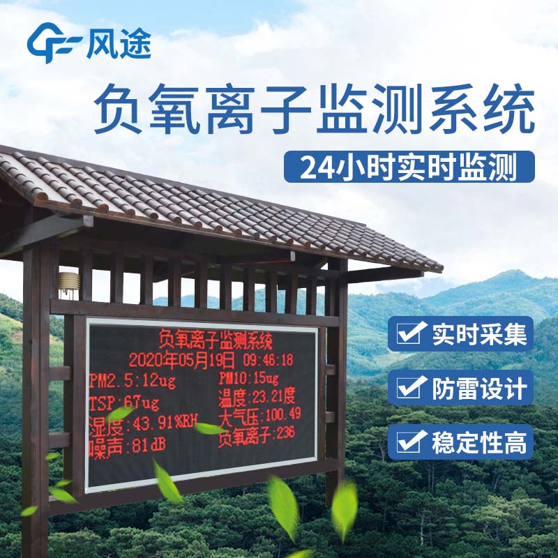 景區(qū)負(fù)氧離子監(jiān)測儀是景區(qū)宣傳的一大亮點(diǎn)！