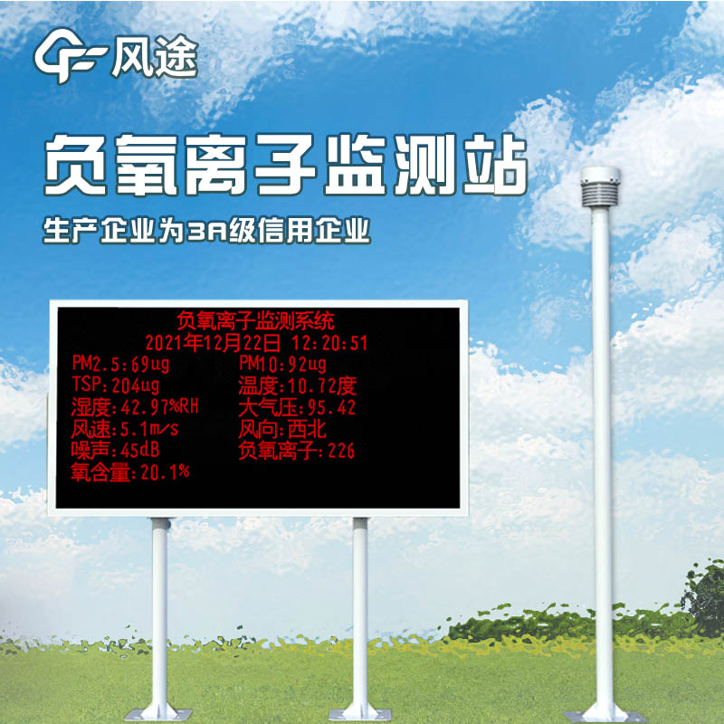 負(fù)氧離子監(jiān)測(cè)系統(tǒng)，評(píng)估景區(qū)空氣環(huán)境