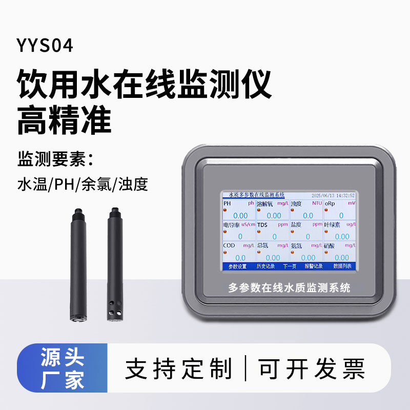 飲用水水質(zhì)監(jiān)測(cè)參數(shù)(水溫、ph、余氯、濁度)