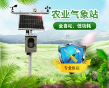 農(nóng)業(yè)氣象站，為農(nóng)業(yè)生產(chǎn)助力