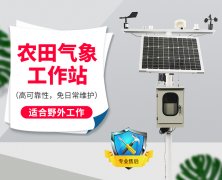 自動(dòng)氣象站采集智慧農(nóng)業(yè)氣象數(shù)據(jù)，省時(shí)省力