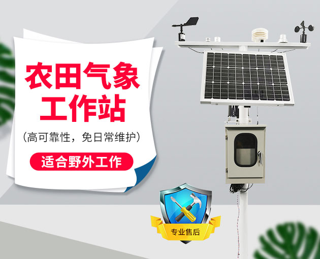 自動氣象站采集智慧農(nóng)業(yè)氣象數(shù)據(jù)，省時省力